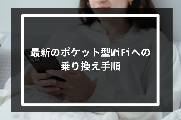 最新のポケット型WiFiへの乗り換え手順