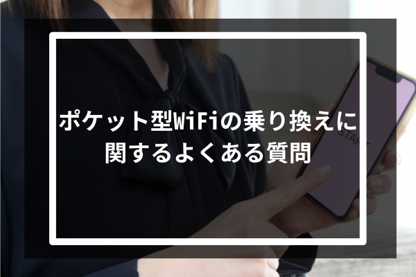 ポケット型WiFiの乗り換えに関するよくある質問