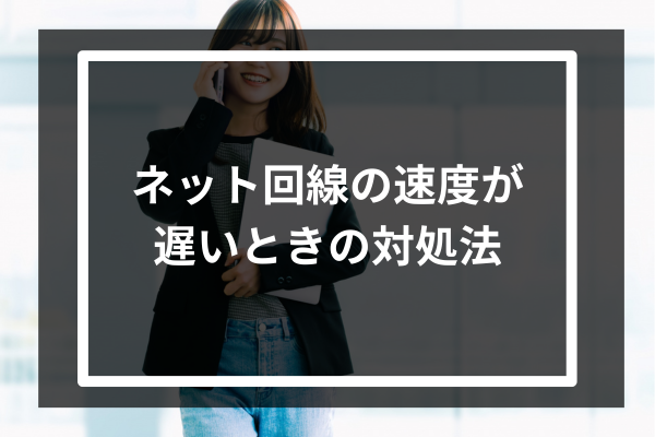 ネット回線の速度が遅いときの対処法5選