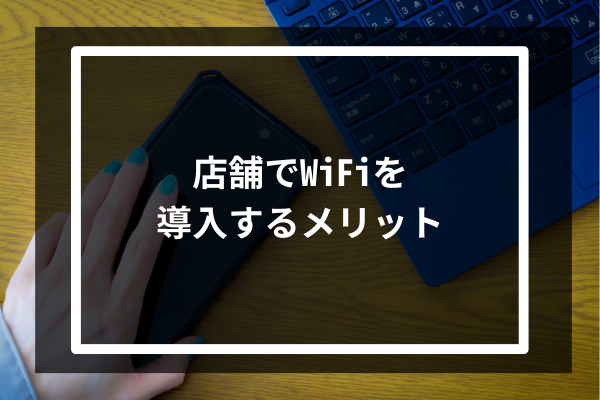 店舗でWiFiを導入するメリット3選