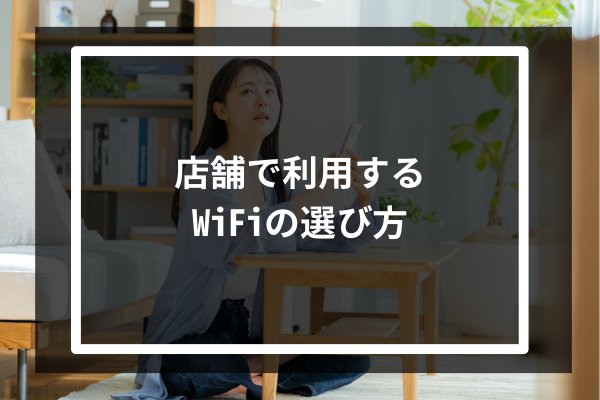 店舗で利用するWiFiの選び方