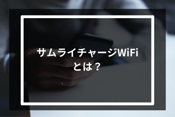 サムライチャージWiFiとは?
