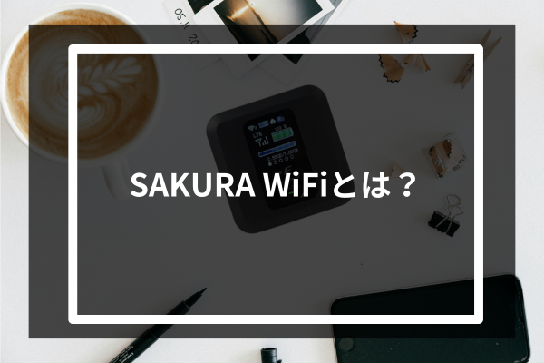 SAKURA WiFiとは?