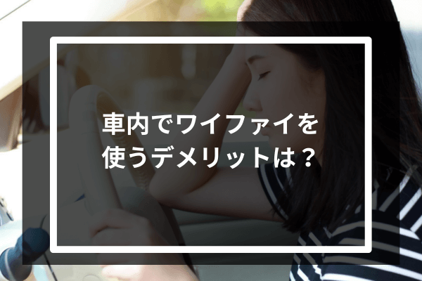 車内でワイファイを使うデメリットは?