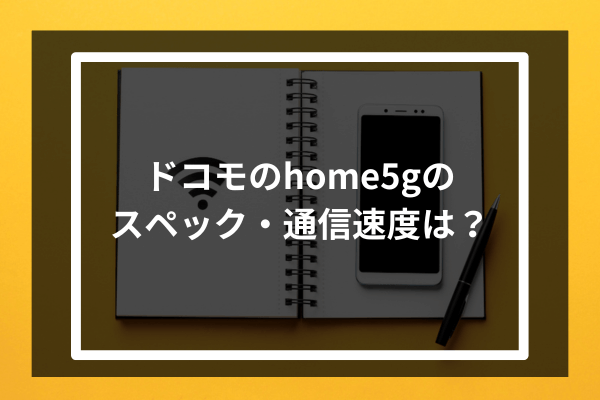 ドコモのhome5Gのスペック・通信速度は?