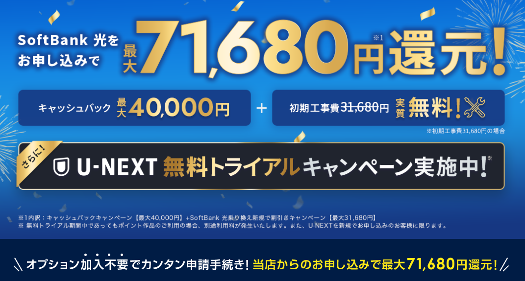 ソフトバンク光