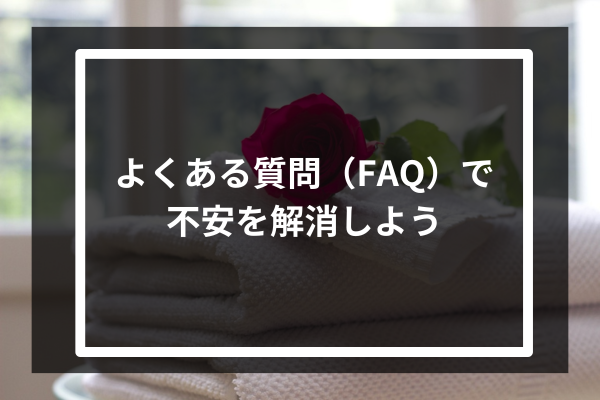 よくある質問（FAQ）で不安を解消しよう