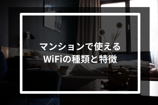 マンションで使えるWiFiの種類と特徴