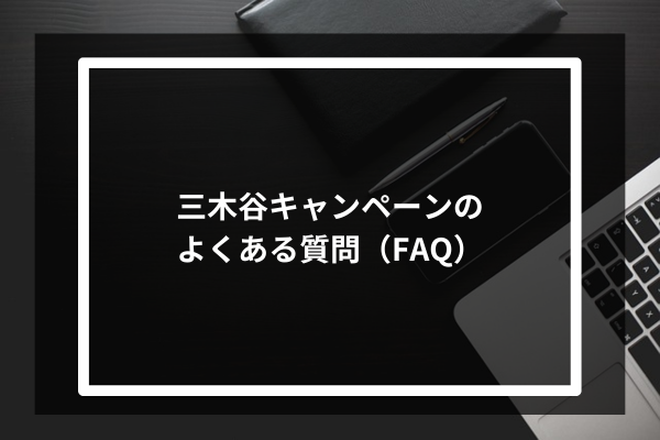 三木谷キャンペーンのよくある質問（FAQ）