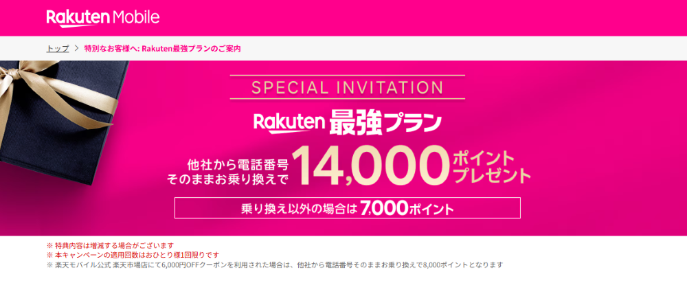 楽天モバイルの三木谷キャンペーン