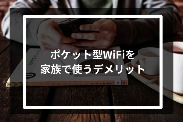 ポケット型WiFiを家族で使うデメリット