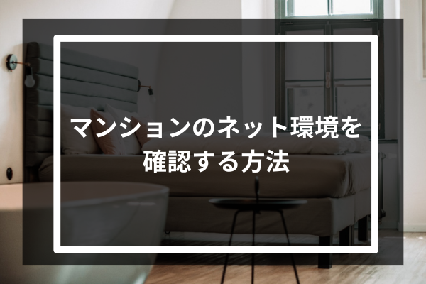 マンションのネット環境を確認する方法