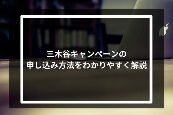 三木谷キャンペーンの申し込み方法をわかりやすく解説