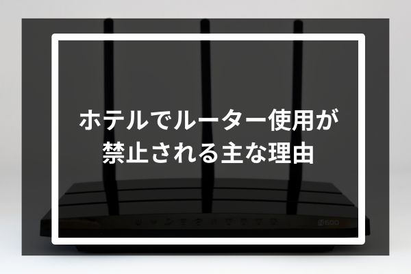 ホテルでルーター使用が禁止される主な理由
