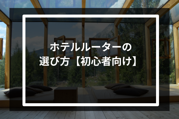ホテルルーターの選び方【初心者向け】
