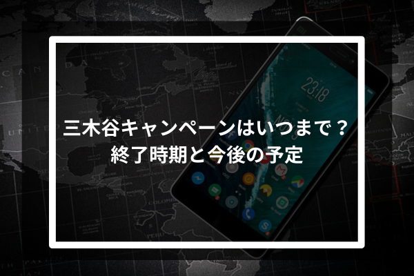 三木谷キャンペーンはいつまで？終了時期と今後の予定