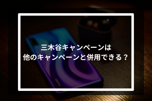 三木谷キャンペーンは他のキャンペーンと併用できる？