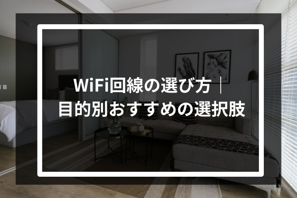 WiFi回線の選び方｜目的別おすすめの選択肢
