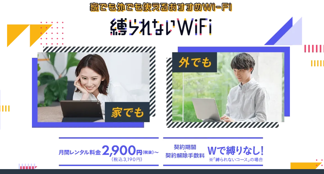 縛られないWiFi
