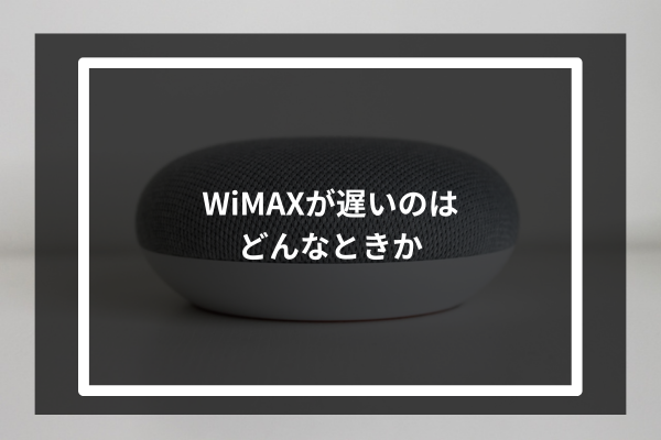 WiMAXが遅いのはどんなときか