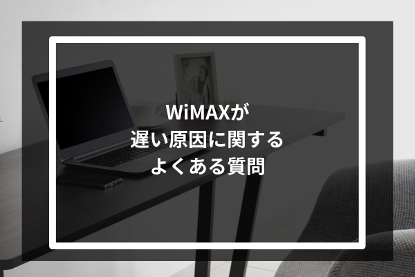 WiMAXが遅い原因に関するよくある質問
