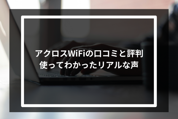 アクロスWiFiの口コミと評判|使ってわかったリアルな声