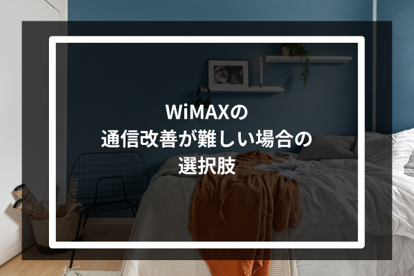 WiMAXの通信改善が難しい場合の選択肢