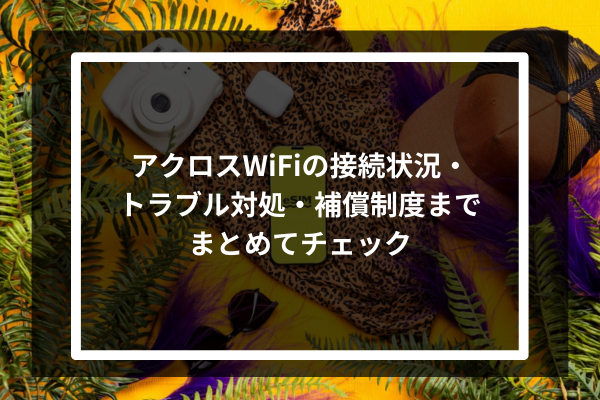 アクロスWiFiの接続状況・トラブル対処・補償制度までまとめてチェック