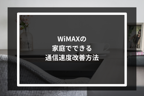 WiMAXの家庭でできる通信速度改善方法