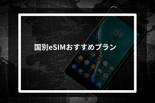 国別eSIMおすすめプラン