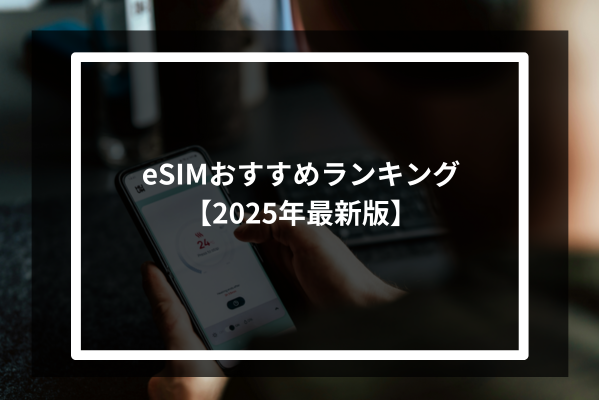 eSIMおすすめランキング【2025年最新版】