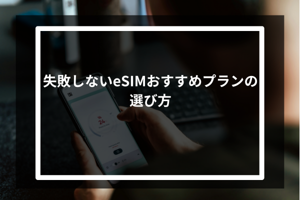 失敗しないeSIMおすすめプランの選び方